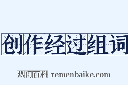 创作经过组词是什么意思的图片